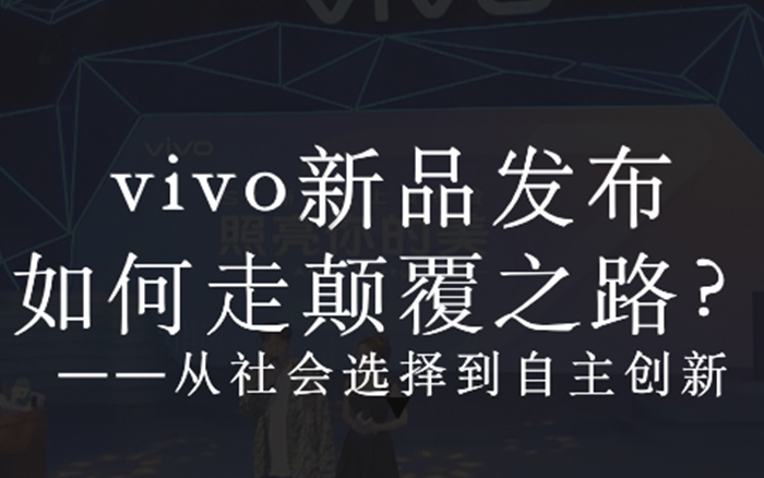 vivo 发布会After Party，综艺感创新发布会营销