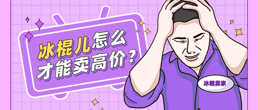 宿言：如何把一根冰棍儿卖出不同价格？？