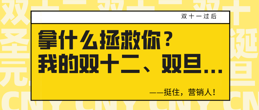 双十一之后，拿什么拯救我的双十二、双旦？