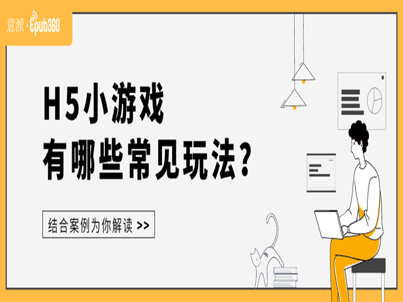 意派Epub360丨H5小游戏有哪些常见玩法？结合案例为你解读！