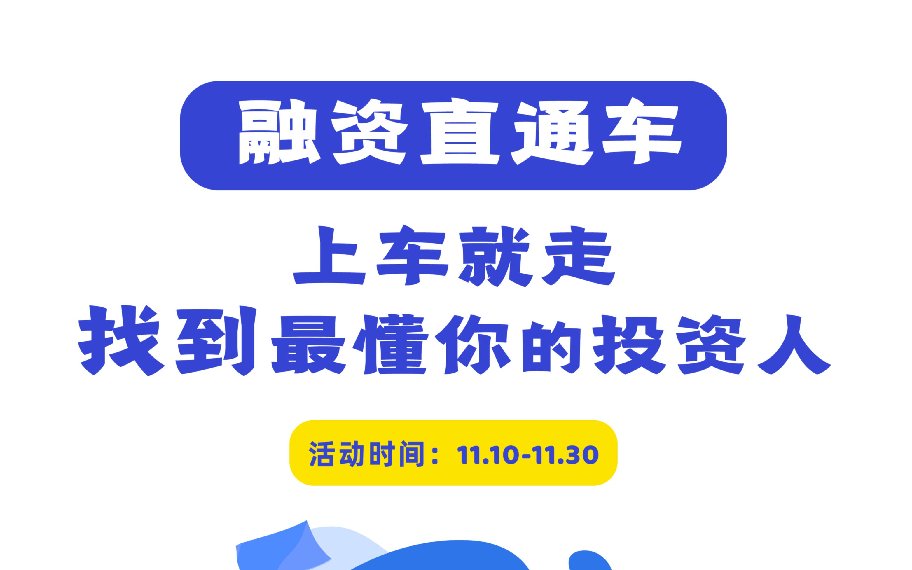 问诊创业者融资难题，微链发布创业融资痛点海报