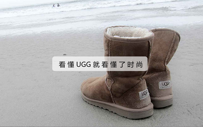 深扒UGG：玩弄时尚营销的“丑鞋子”