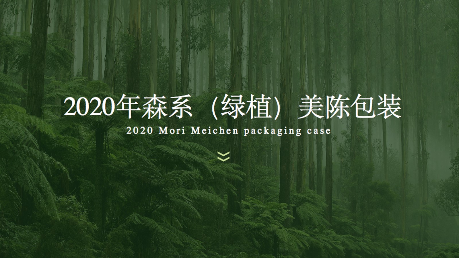 2020年地产商业森系绿植美陈包装合集-100P 