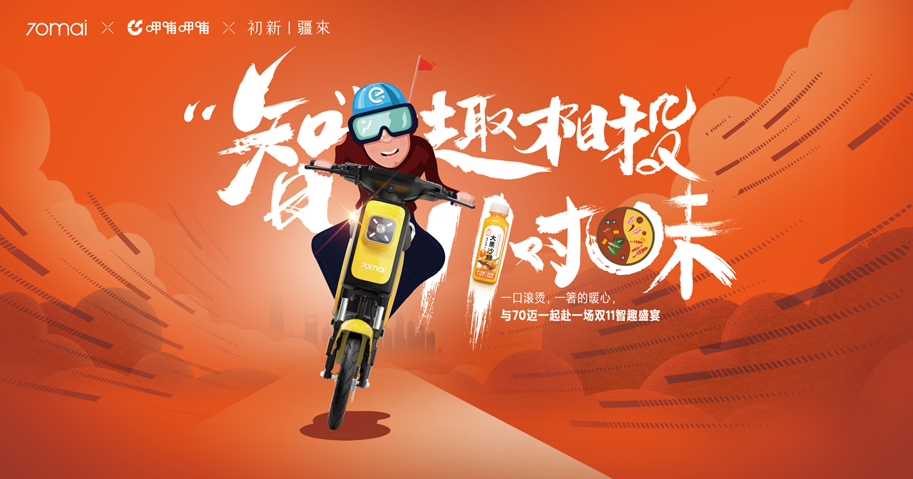 70邁雙11跨界營銷，高頻帶低頻打通“人貨場”
