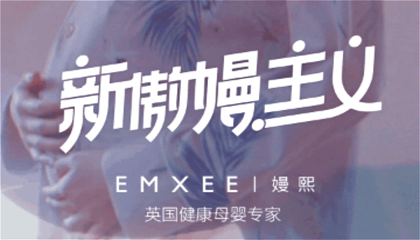 EMXEE嫚熙强势破圈，“新傲嫚主义”微电影聚焦孕妈内心独白