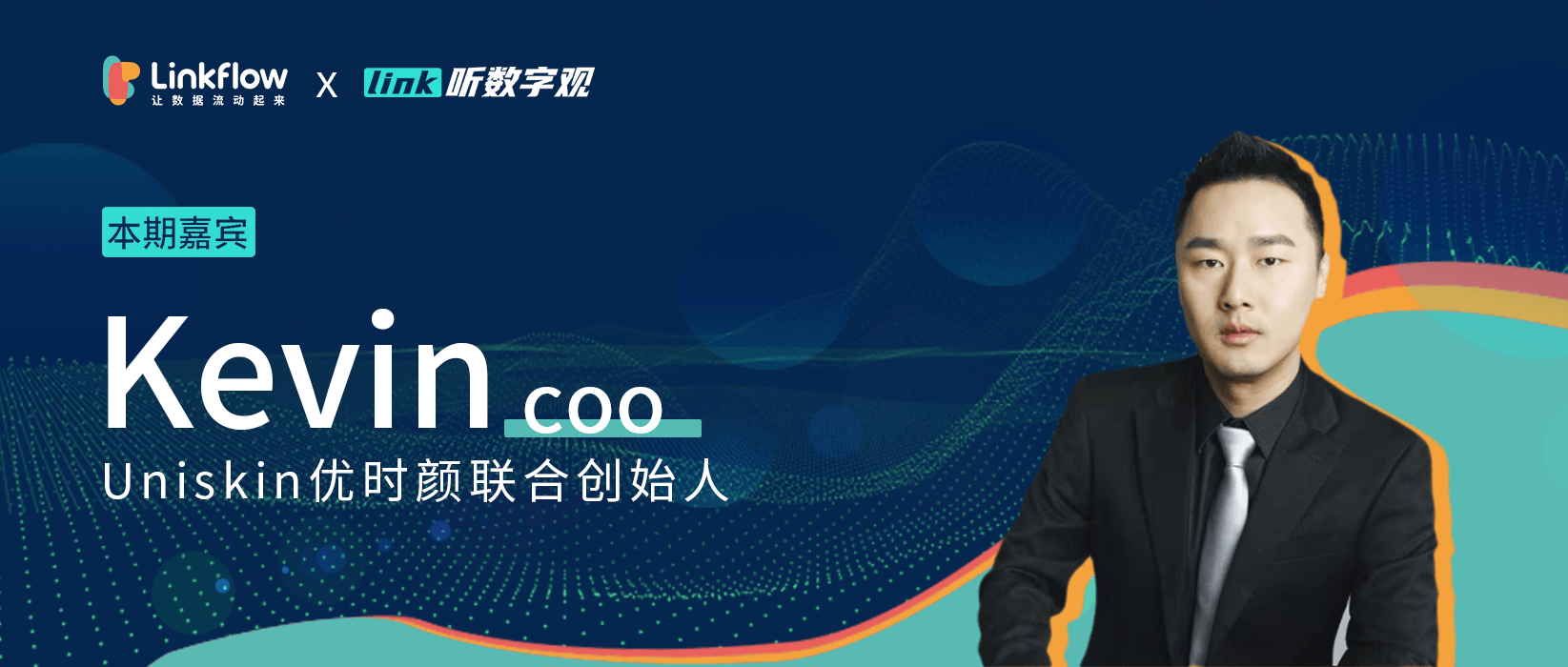 UNISKIN COO Kevin|营销数字化：数据沉淀和数据系统化运营一定要趁早！