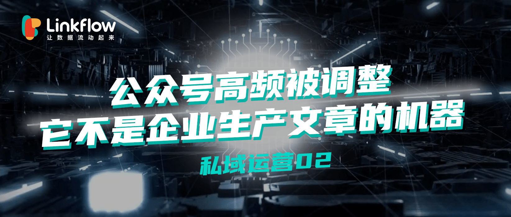 公众号高频被调整，它不是企业生产文章的机器