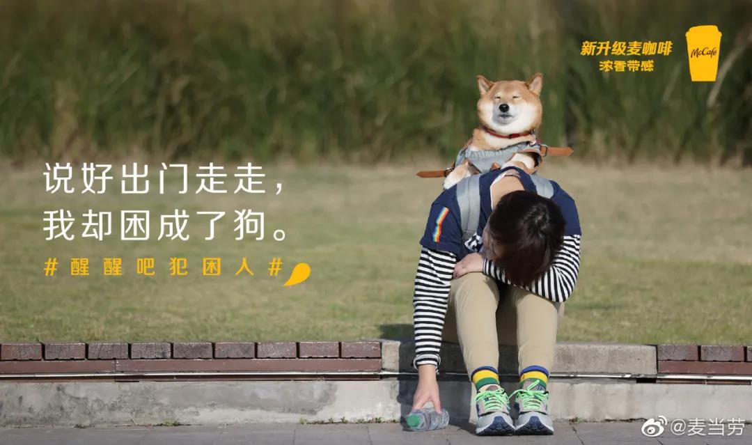 麥當勞寫的“犯困”文案，是不是監視了我們的生活？
