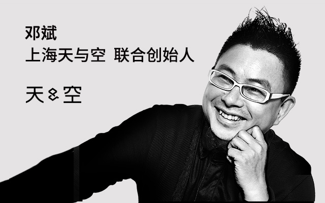 来学！创意热店天与空CEO邓斌的公开课来啦，开讲创意的修辞法！