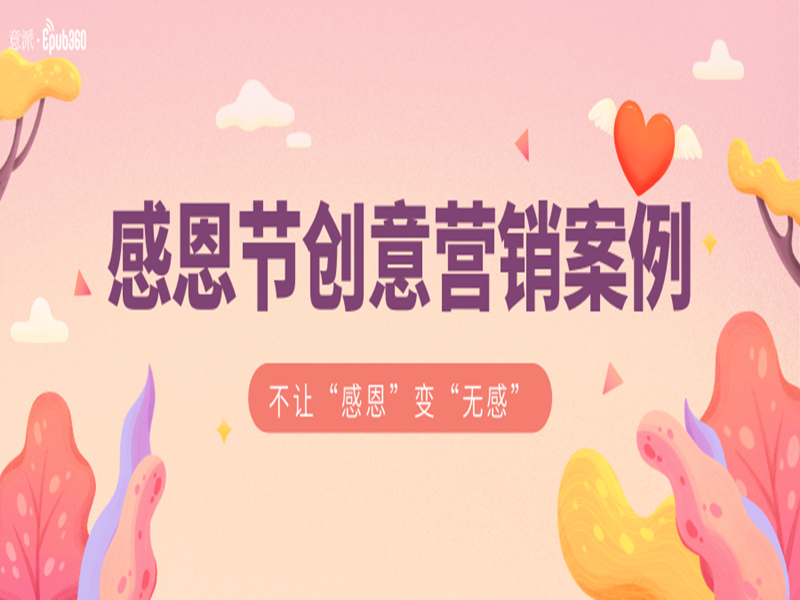 意派Epub360丨感恩节创意营销案例，不让“感恩”变“无感”