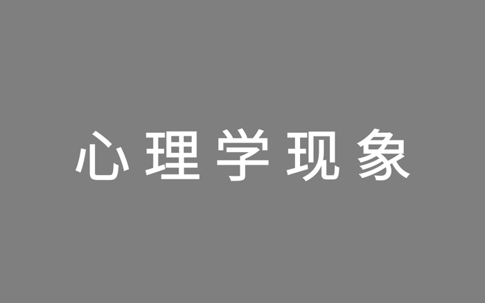 策划人2020年必备的17个心理学现象