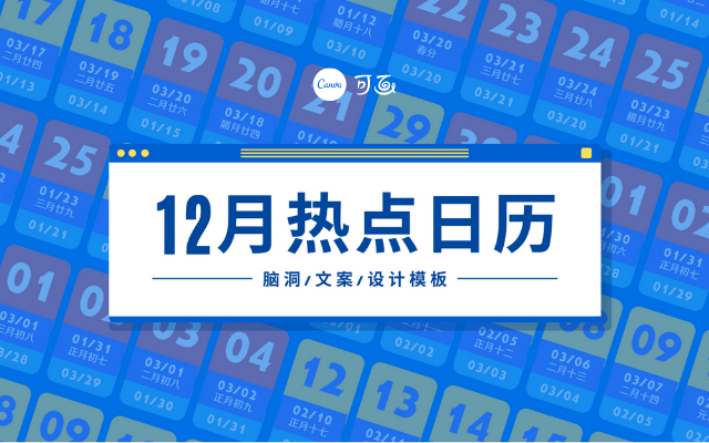 12月营销热点日历 | 2020余额不足，创意急需猛冲一波