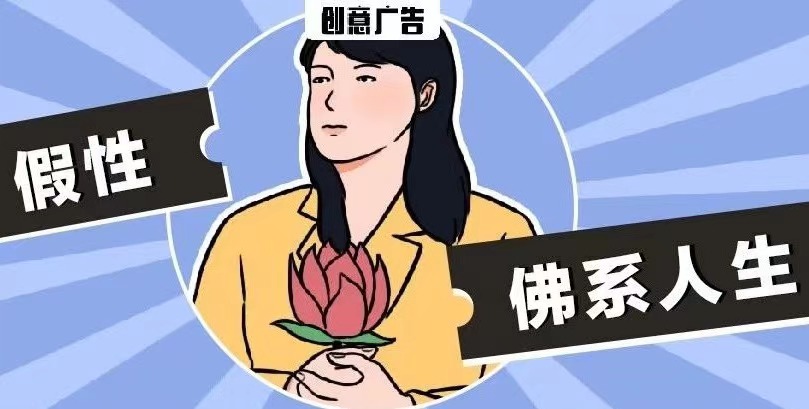 别再说自己佛系，你只是无能为力