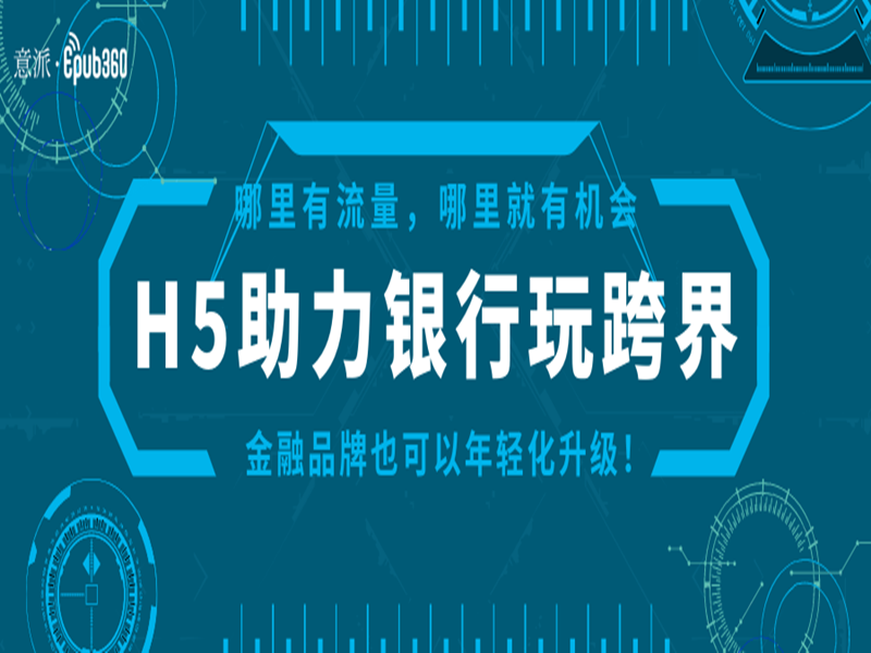 意派Epub360丨H5助力银行玩跨界，金融品牌也可以年轻化升级！