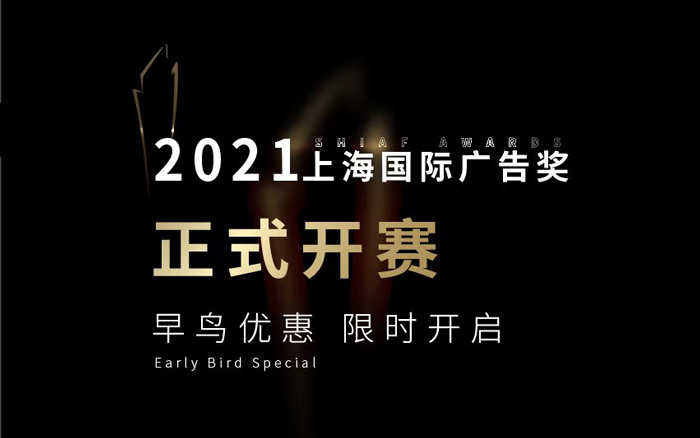 2021上海国际广告奖招赛开启！