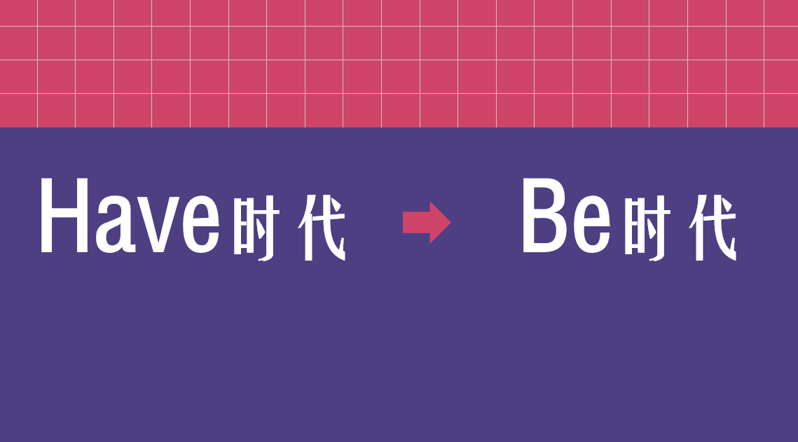 消费者正在从have时代走向be时代