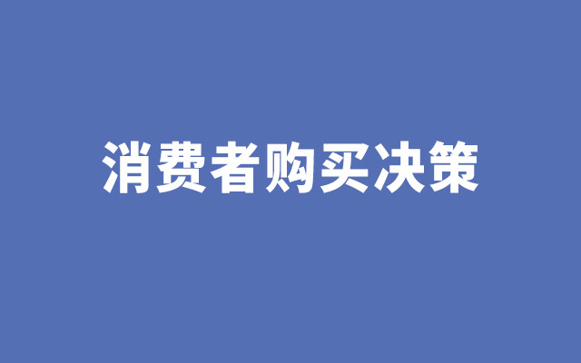 购买产品前后，用户到底是如何思考的？