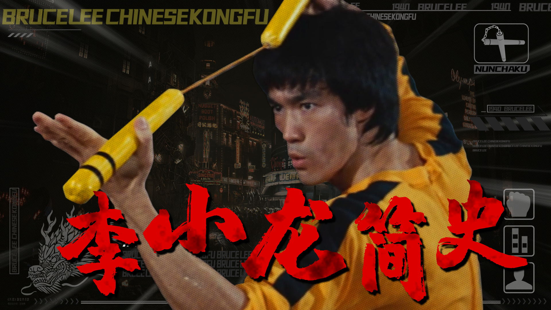 《李小龍80歲簡史》