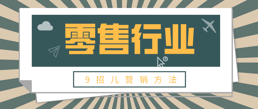 宿言：早看早应用~提升零售产品销售额的9个手段！