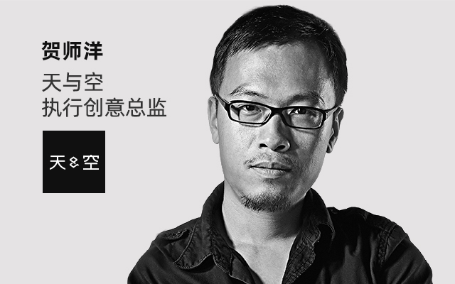 5小时想100个idea？天与空执行创意总监贺师洋的公开课来了