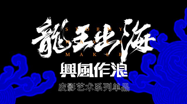  八宝稀饭X西安市明清艺术博物馆：「龙王出海」皮影艺术系列单品