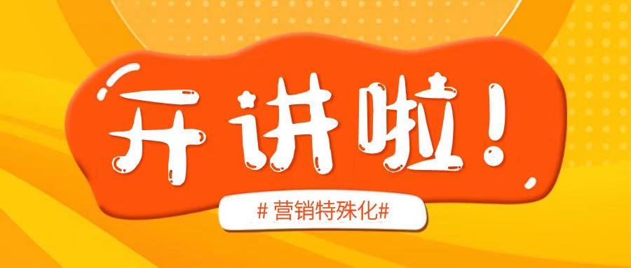 讲内容丨营销特殊化，内容也要特色化