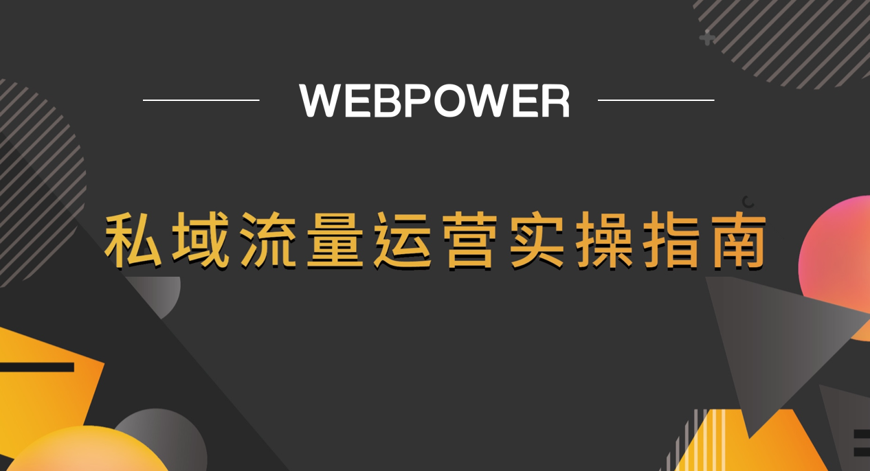 年末重磅 |《私域流量运营实操指南》