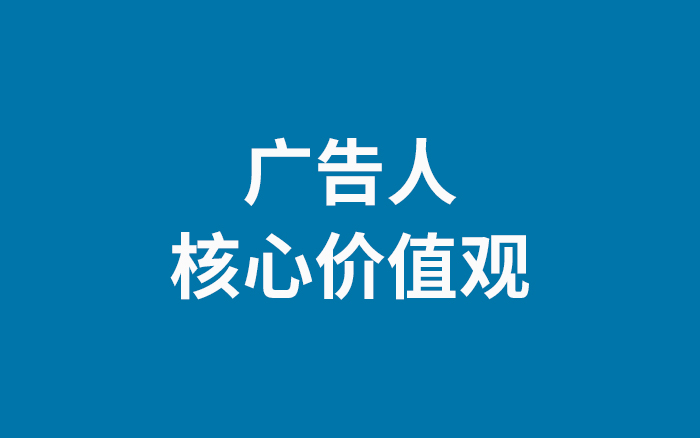 广告人的节操、底线、核心价值观