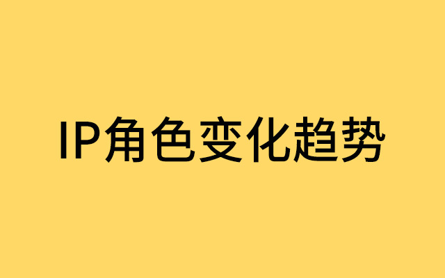 吉祥物与虚拟人：品牌的IP角色变化趋势