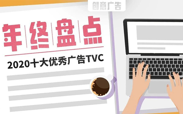 年终盘点丨2020十大优秀TVC广告