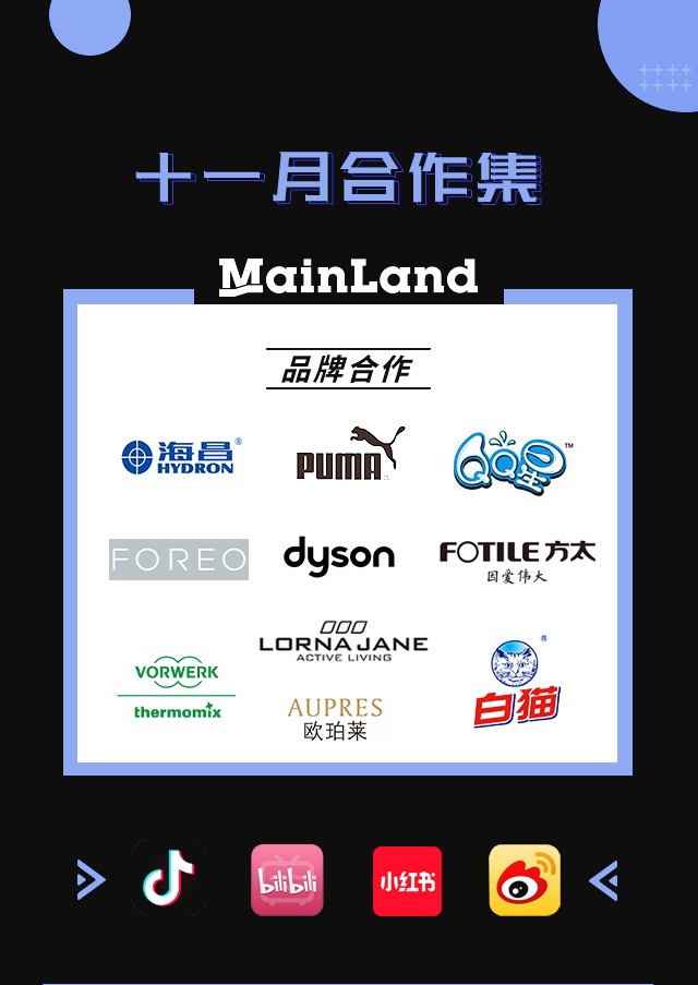【Mainland】十一月品牌合作集