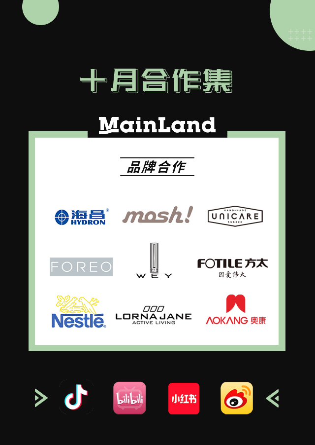 【Mainland】十月品牌合作集