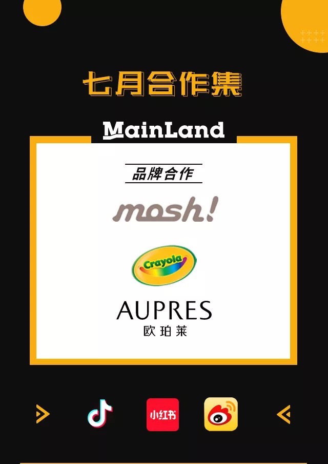 【Mainland】七月品牌合作集