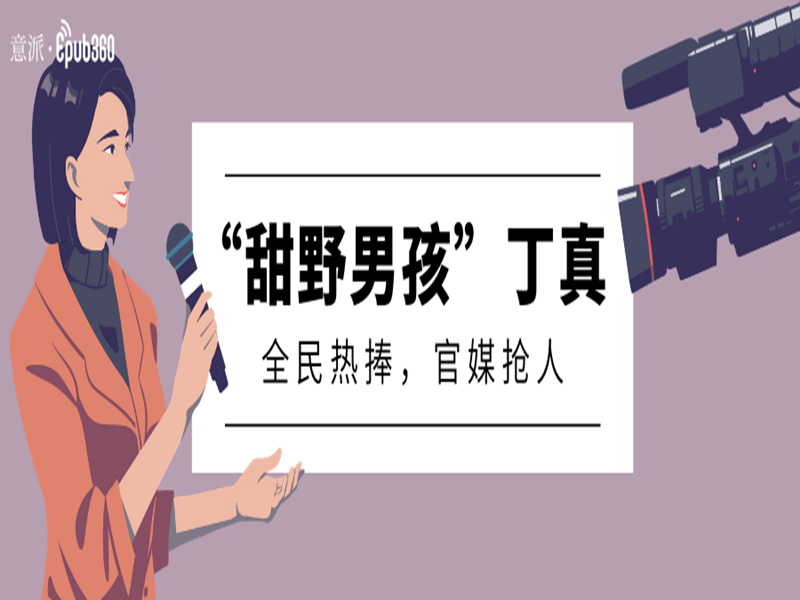 意派Epub360丨丁真为什么这么火？全国文旅官媒battle抢人！