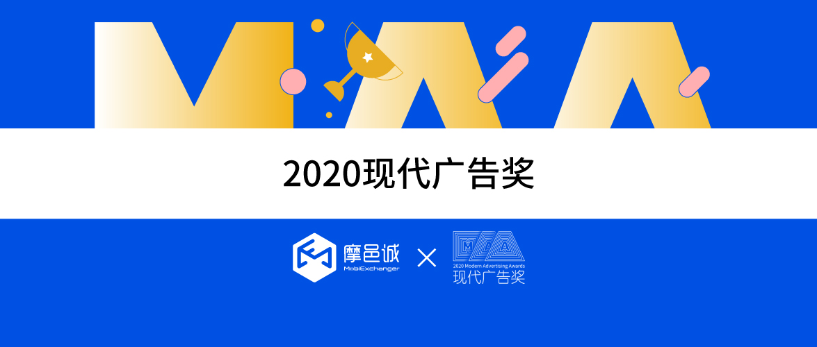 万“向”更新——摩邑诚斩获2020现代广告奖“媒介营销大奖”！