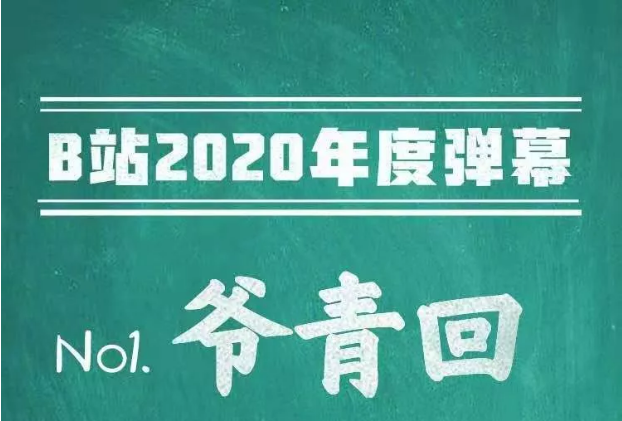 B站年度弹幕排行出炉，“爷青回”以压倒性优势拔得头筹！