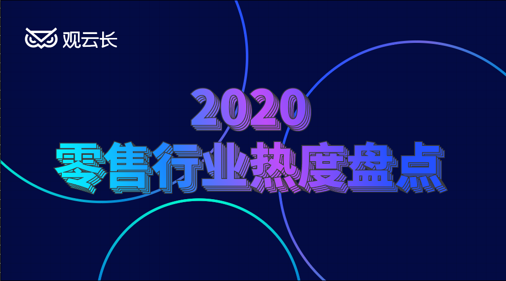 2020零售行業熱度盤點，「新品牌，IPO,數字化」