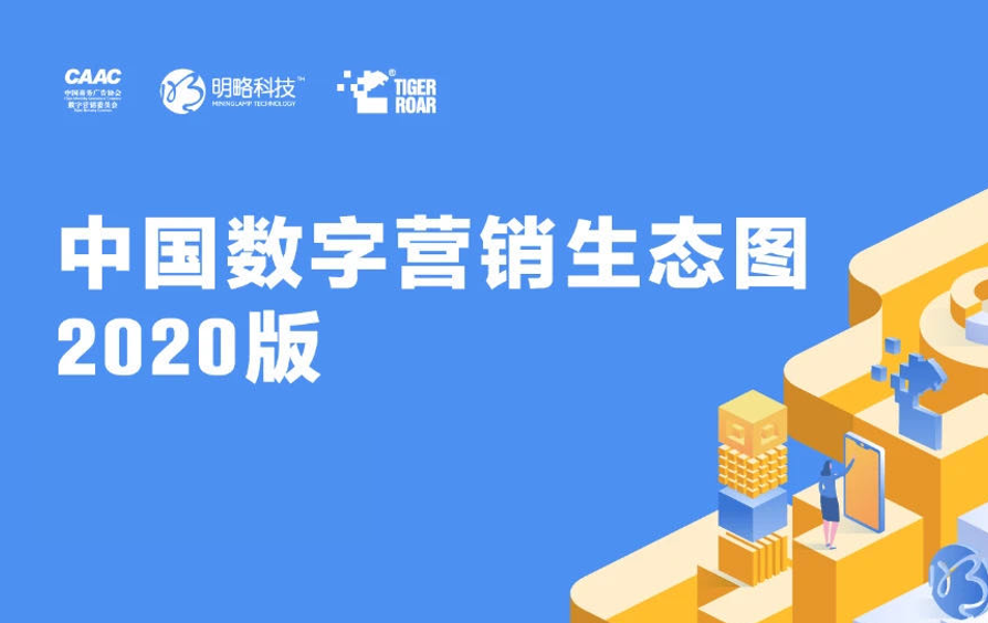 NPLUS Digital 入选《中国数字营销生态图2020版》四大服务类别