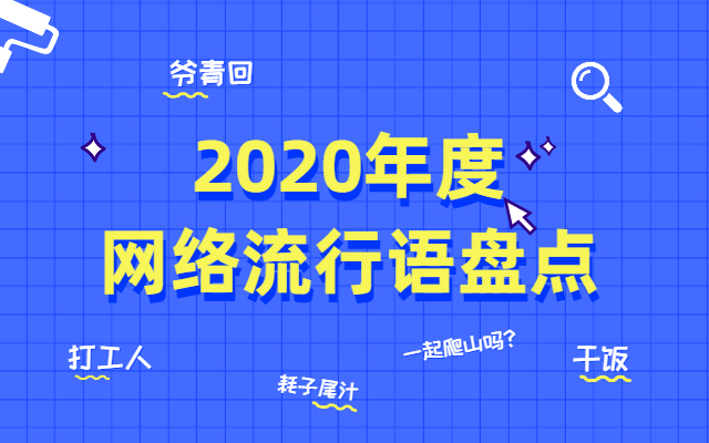 码住！2020全年网络热词流行词盘点