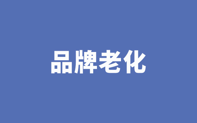 品牌老化，如何「留存」与「拉新」？