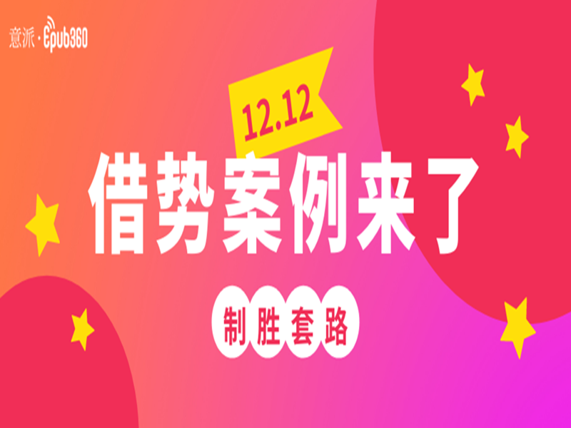 意派Epub360丨双12营销怎么做？这些品牌借势案例告诉你！