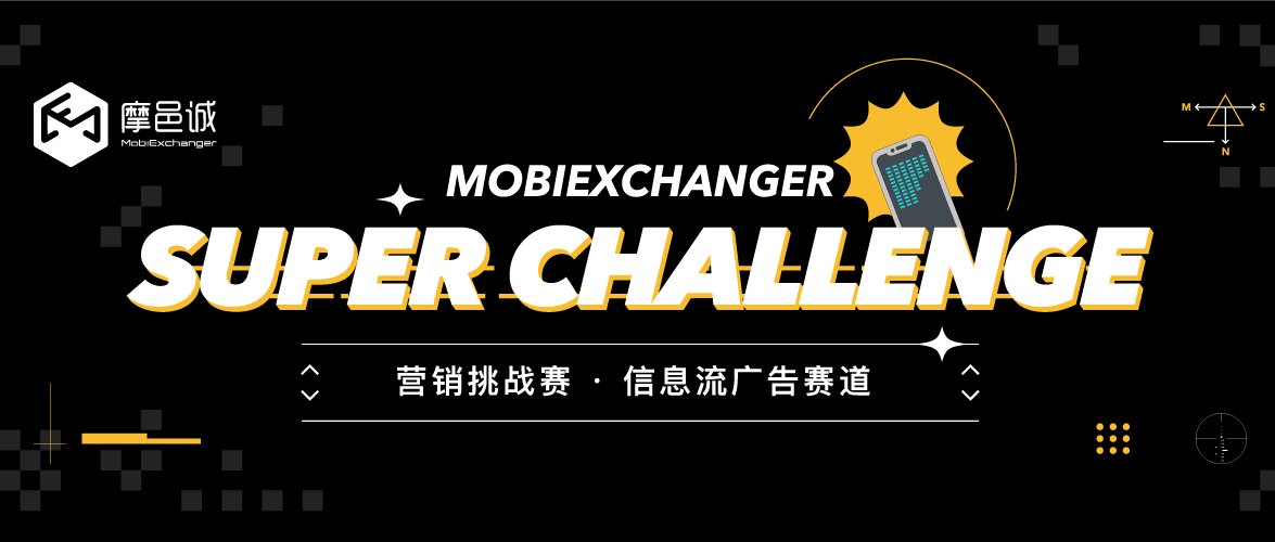 信息流赛道 | Super Challenge 营销知识挑战赛再度来袭！