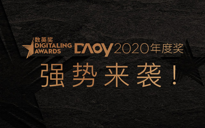 2020 数英奖 · DAOY 年度奖，强势来袭！