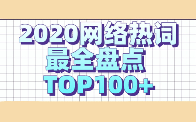 2020网络热词最全盘点top100+【吐血整理，必收藏】