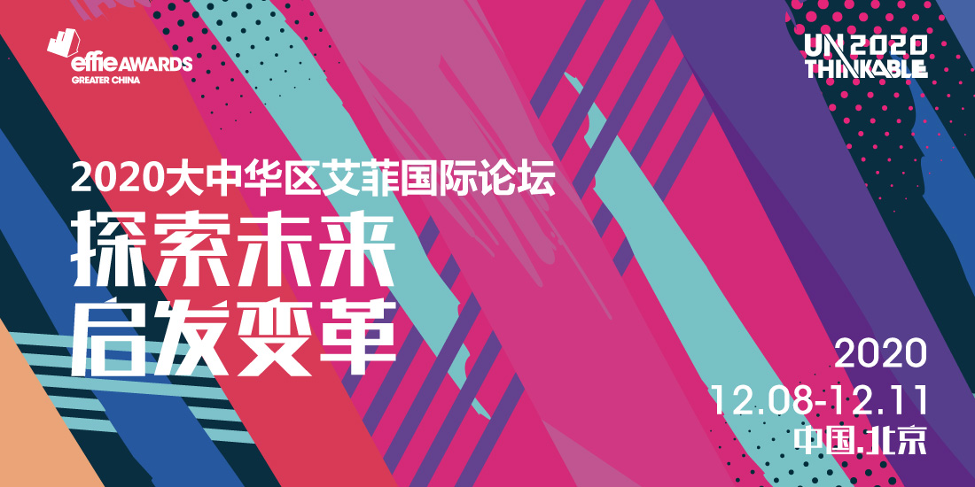 UNTHINKABLE︱2020艾菲国际论坛精彩继续