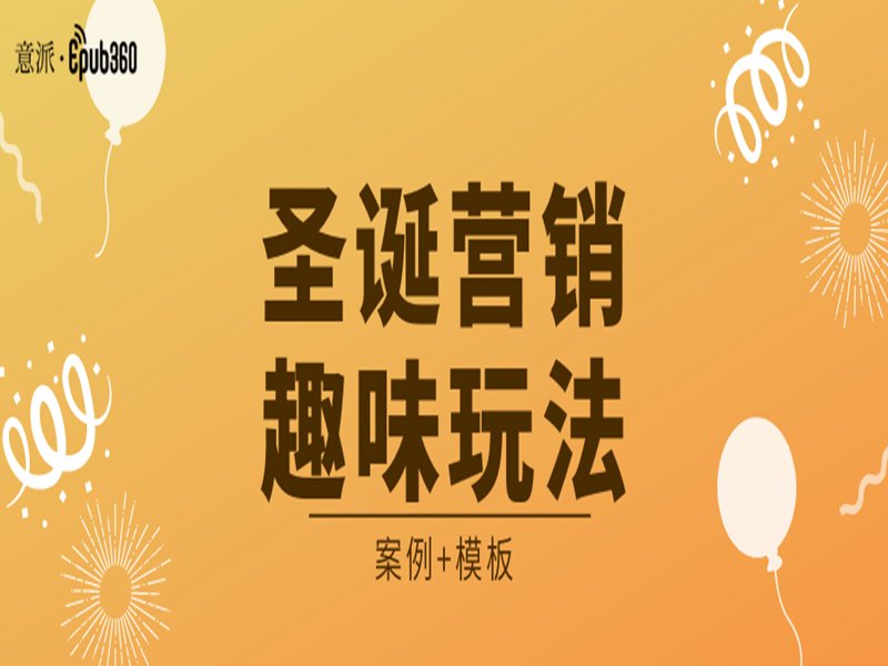 意派Epub360丨圣诞营销H5的多种趣味玩法（案例+模板）