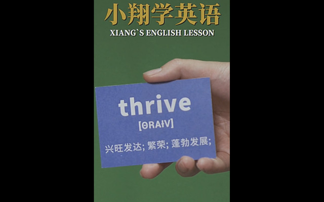 什么是“THRIVE”？这里有5支趣味视频等你查收