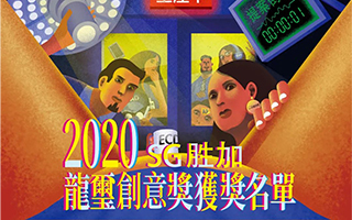 2020龍璽创意奖名单新鲜出炉，胜加揽获多项大奖