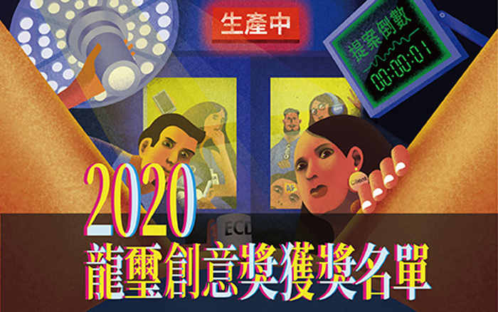 2020龍璽创意奖终审交流会圆满落幕，获奖名单公布！