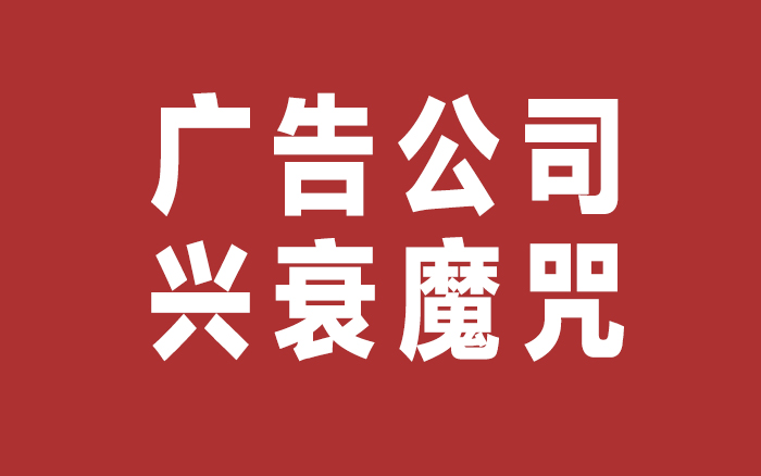 从好耶停工停产，谈广告公司兴衰魔咒